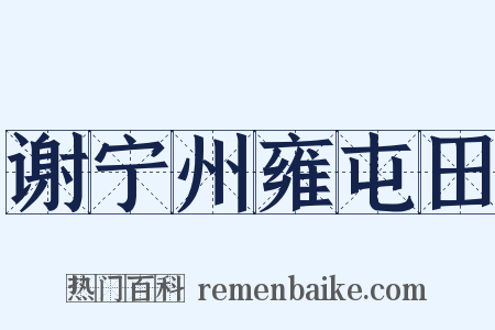 谢宁州雍屯田是什么意思的图片